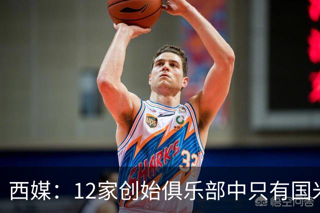 西媒：12家创始俱乐部中只有国米真正退出欧超